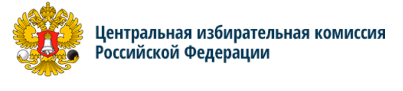 Центральная избирательная комиссия российской рф. Эмблема ЦИК РФ. Центральная избирательная комиссия. Избирательные комиссии РФ. Центральная избирательная комиссия логотип.